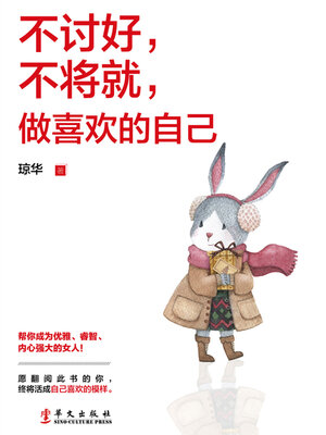 cover image of 不讨好，不将就，做喜欢的自己